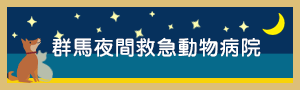 群馬夜間救急動物病院