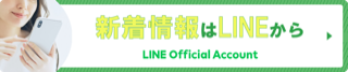 最新情報はLINEから